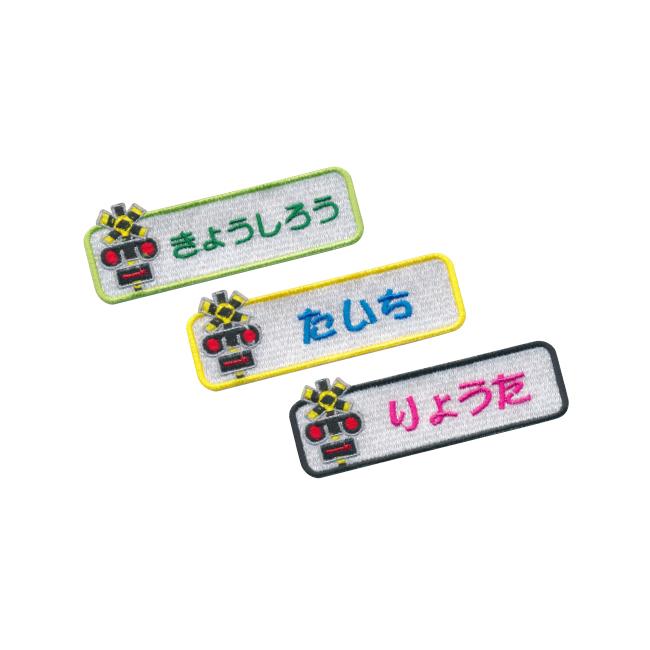 お名前ワッペン★長方形ツートン★ お名前ワッペン】踏切 長方形ワッペン（お名前のみ）/ カンカン