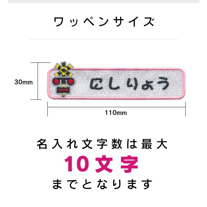 お名前ワッペン】踏切 長方形ワッペン（フルネームタイプ