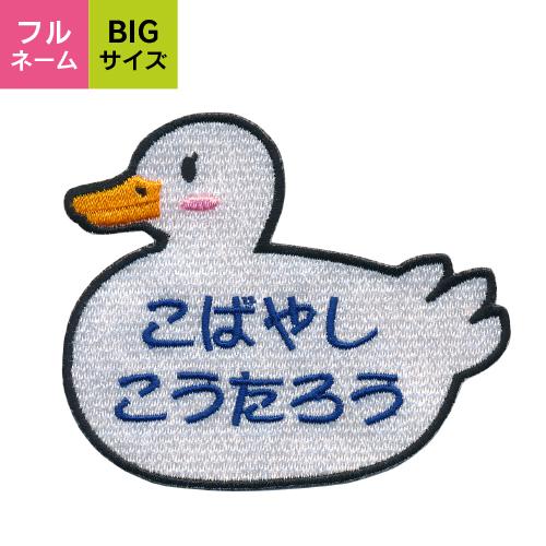 お名前 ワッペン アヒル あひる BIGサイズ ネームワッペン フルネーム
