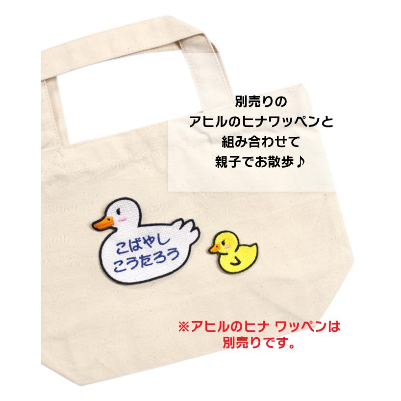 お名前 ワッペン アヒル あひる BIGサイズ ネームワッペン フルネーム