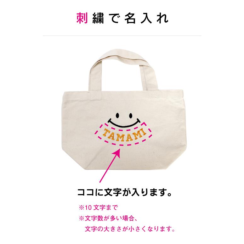 スマイル 刺繍 名入れ トートバッグ ／ Sサイズ ランチバッグ 名前入り