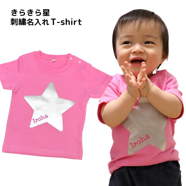 きらきら星 刺繍 名入れ Tシャツ 半袖 ｔシャツ 名前入り ベビー キッズ 子供服 プレゼント 出産祝い ネーム入れ S Ts0019 子ども服と刺繍の店wr 通販 Yahoo ショッピング