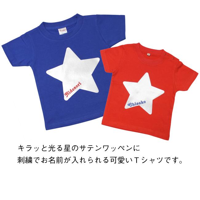 きらきら星 刺繍 名入れ Tシャツ 半袖 ｔシャツ 名前入り ベビー キッズ 子供服 プレゼント 出産祝い ネーム入れ S Ts0019 子ども服と刺繍の店wr 通販 Yahoo ショッピング