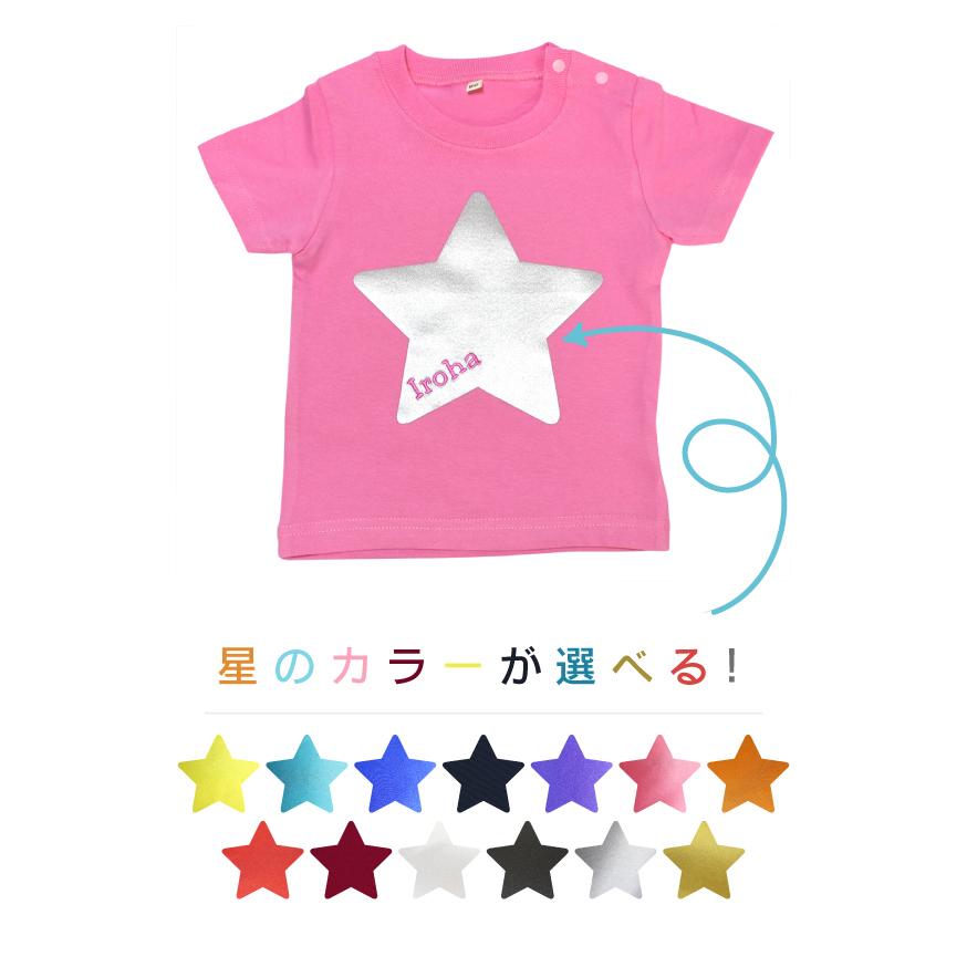 きらきら星 刺繍 名入れ Tシャツ 半袖 ｔシャツ 名前入り ベビー キッズ 子供服 プレゼント 出産祝い ネーム入れ S Ts0019 子ども服と刺繍の店wr 通販 Yahoo ショッピング