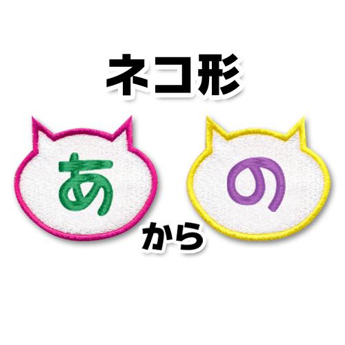 ネコ形 ひらがな文字ワッペン あ の 大きいタイプ W C0013 子ども服と刺繍の店wr 通販 Yahoo ショッピング