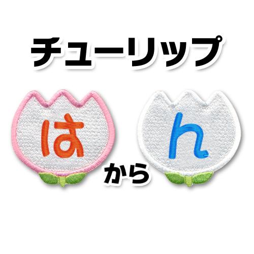 チューリップ形 ひらがな文字ワッペン は ん 大きいタイプ W C0026 子ども服と刺繍の店wr 通販 Yahoo ショッピング
