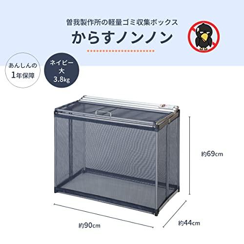 カラスよけ　屋外ゴミ箱　収集庫　軽量　ゴミ収集箱　(大90cm,　ネット　コンパクト　ゴミステーション　日本製　大容量　からすノンノン　ゴミストッカー　ネイビーブルー)