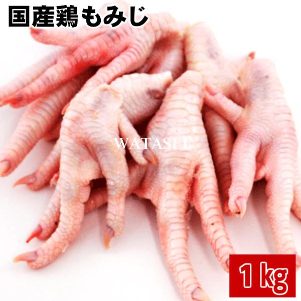 国産新鮮鶏もみじ1kg 業務用 送料無料商品と同梱可能 ※本商品は黒変