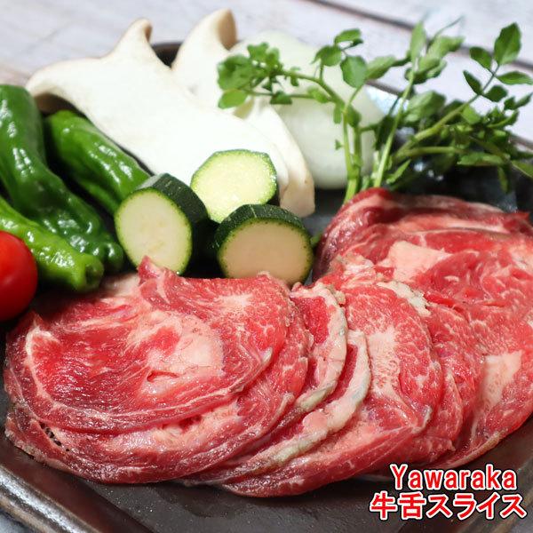 1kgやわらか牛舌スライス 牛タンしゃぶしゃぶ すきやき 焼肉 パーティ バーベキュー 鍋 送料無料 500g×２パック牛舌 牛赤身 |  | 05