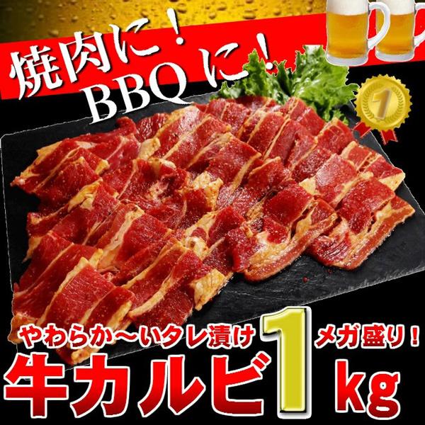 焼き肉用 肉 訳あり カルビ 1kg バーベキュー BBQ 牛肉 業務用 メガ盛り｜kielbasa-japan