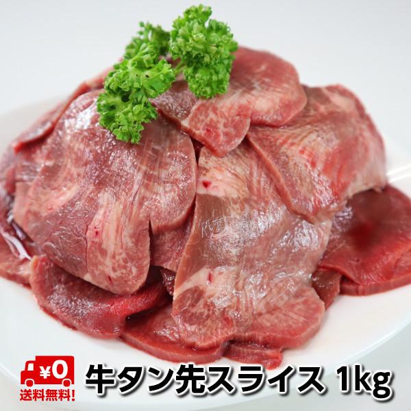 牛タン先スライス1kg 牛舌 牛赤身肉 牛たん 焼き肉 バーベキュー 牛タン