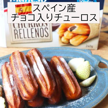 スペイン産チョコ入りチューロス チュロス おうち時間 おうちカフェ 冷凍チュロス Churroschoco240 プレミアムデリカわたせいヤフー店 通販 Yahoo ショッピング
