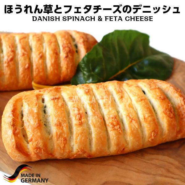 ほうれん草とフェタチーズのデニッシュ danish spinach/feta cheese danishspinachfeta プレミアムデリカわたせいヤフー店 通販