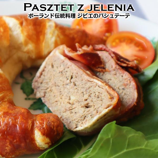 大好評です 売り出し ポーランドの伝統料理ジビエのパシュテーテ Pasztet z jelenia firmadys.pl firmadys.pl
