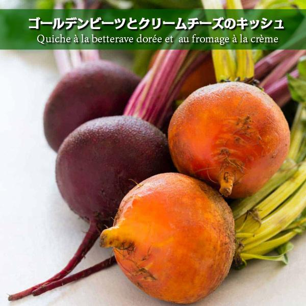 完全無添加 手づくりクリームチーズとゴールデンビートルートのキッシュ Goldenbeetq プレミアムデリカわたせいヤフー店 通販 Yahoo ショッピング