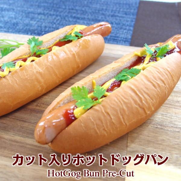 カット入りドッグパン 2セットHot dog bun pre-cut ホットドッグ　サンドイッチ｜kielbasa-japan
