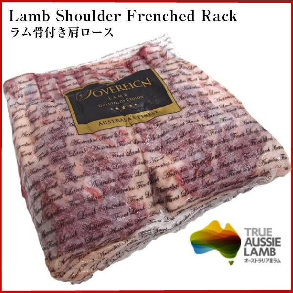 オーストラリア産フレンチショルダーラムラック ラム骨付き肩ロース 仔羊 ラム肉 35％OFF ラムブロック 入手困難