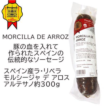 スペイン産ブラッドソーセージ黒チョリソ約300g　豚の血の腸詰め　モルシージャ　Morcilla　ブラッドソーセージ　チョリソ・ネグロ