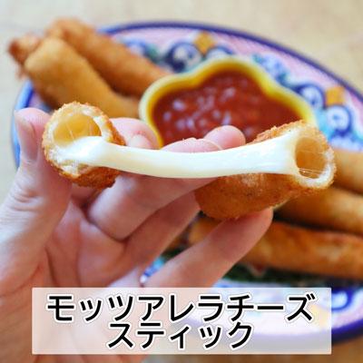 のびーるモッツアレラチーズスティック : プレミアムデリカわたせい