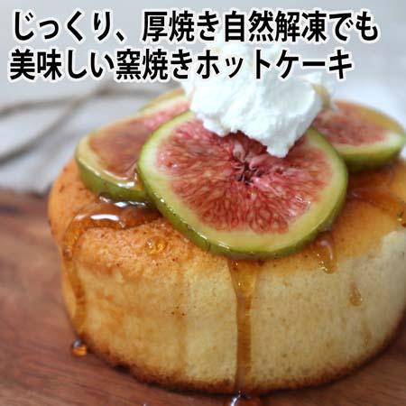 窯焼きホットケーキ3パック : プレミアムデリカわたせいヤフー店