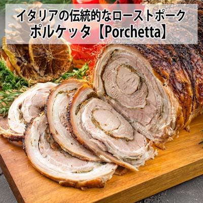 化学調味料無添加イタリアの伝統的ローストポーク ポルケッタスライス