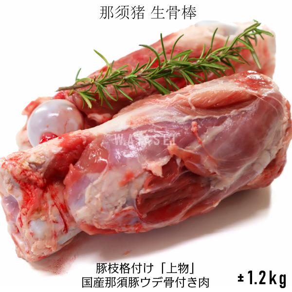国産那須豚ウデ骨付き肉約1.2kg