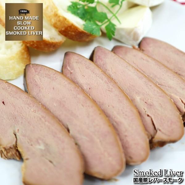 じっくりと漬け込み濃いめにスモークした新鮮なレバースモーク200g　smoked domestic pork liver｜kielbasa-japan｜05