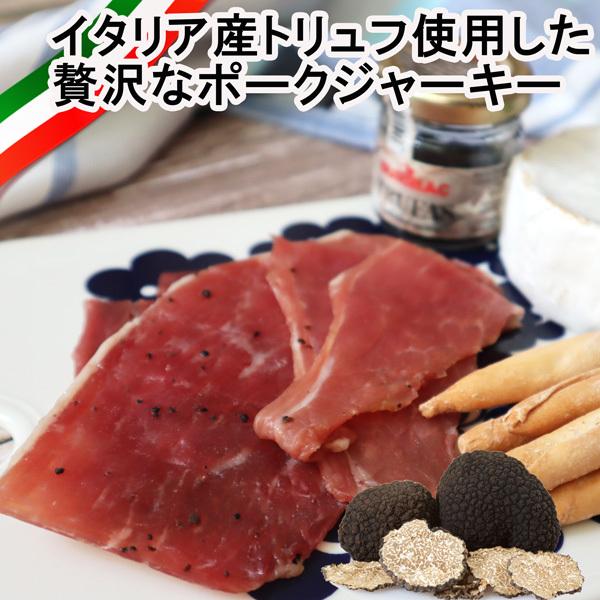 新着商品 イタリア産トリュフ使用のポークジャーキー2セット truffle メール便不可 pork jerky