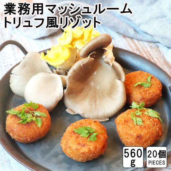 ライスコロッケ【マッシュルームトリュフ風リゾット】 risotto croquette mushroom truffle flavor trufflemushroomプレミアムデリカわた