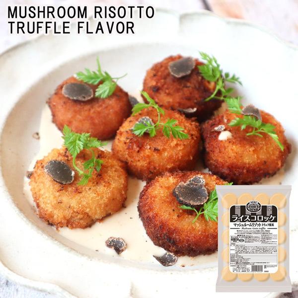 ライスコロッケ【マッシュルームトリュフ風リゾット】 risotto croquette mushroom truffle flavor trufflemushroomプレミアムデリカわた