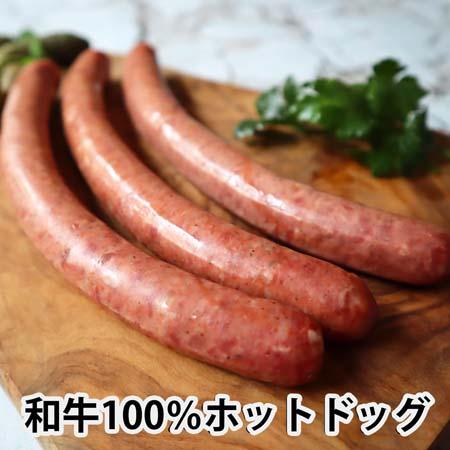 黒毛和牛100%使用のホットドッグ3本入り 黒毛和牛 高級ソーセージ 和牛