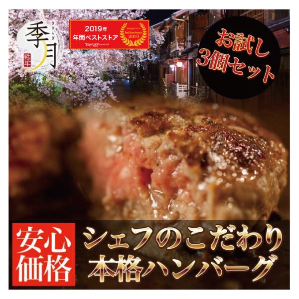 ハンバーグ 牛肉 お試し3個セット シェフのこだわり 黄金比ビーフハンバーグ（Yahoo!・季月・キサラギ）