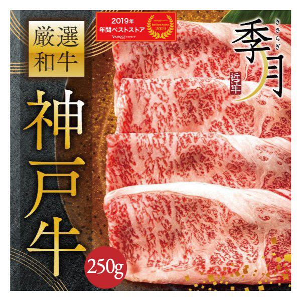 神戸牛 牛肉 肉 和牛 Ａ５等級 極撰クラシタローススライス 父の日 2024 250g お取り寄せ グルメ ギフト｜kien-store