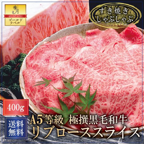 和牛 牛肉 肉 Ａ５等級 極撰黒毛和牛 霜降りサーロイン リブローススライス 父の日 2024 すき焼き しゃぶしゃぶ 400g 送料無料｜kien-store