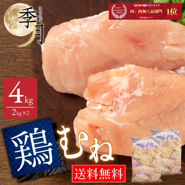 国産鶏肉 鶏むね肉 2kg×2パック 業務用 冷蔵品 家計応援 特選若鶏 ブロイラー 真空パック の商品画像