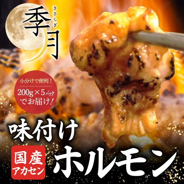 ホルモン バーベキュー BBQ 焼肉 肉 牛肉 国産 味付けコリコリアカセン ギフト対応可 メガ盛り 1kg（200g×5パック） 爆買