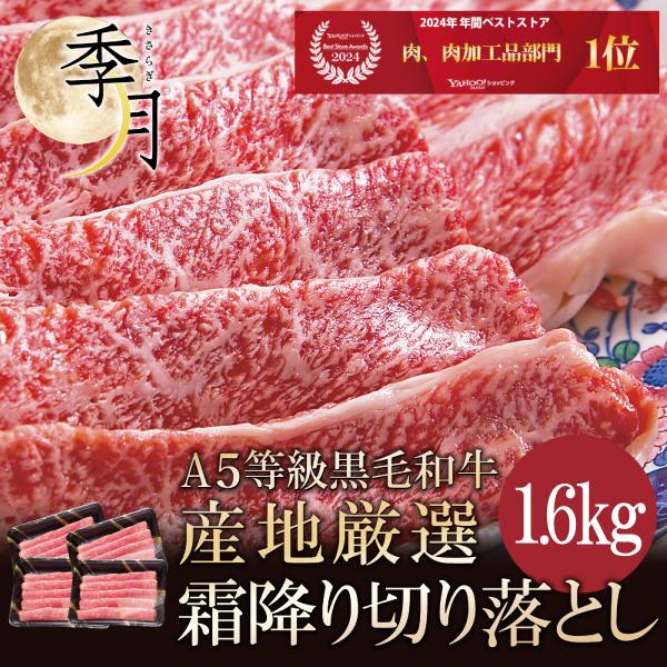 牛肉 和牛 切り落とし A5等級 すき焼き 黒毛和牛 肉 1.6kg 400g×4パック焼きしゃぶ メガ盛 爆買（Yahoo!・季月・キサラギ）