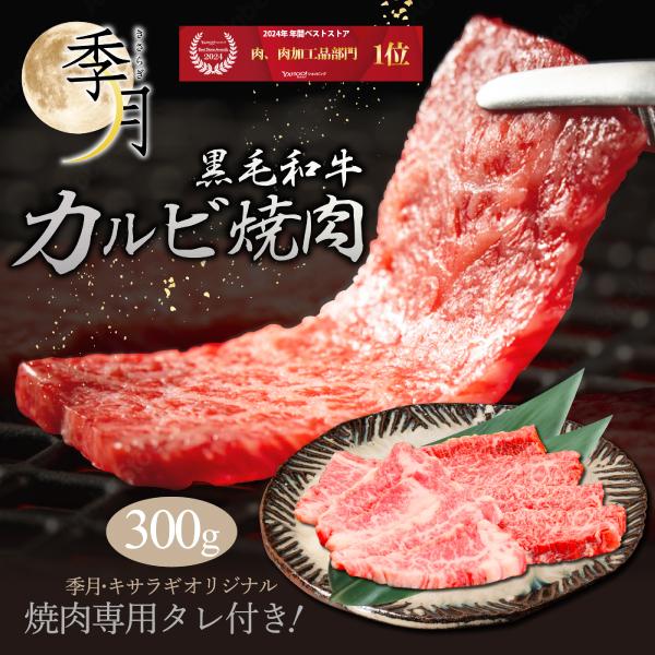 和牛 盛り バーベキュー 黒毛和牛 カルビ盛り合わせ 300g キャンプ BBQ 肉料理 焼肉パーティー 2年連続年間1位ストア 爆買