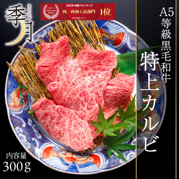 焼肉 肉 黒毛和牛 BBQ 牛肉 和牛 A5等級 特上カルビ 300g 大トロカルビ 82%以上節約 焼肉 肉 黒毛和牛 BBQ 牛肉 和牛 A5等級 特上カルビ 300g 大トロカルビ 82%以上節約