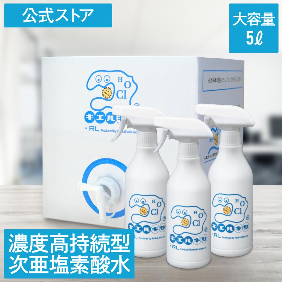 次亜塩素酸水 濃度高持続型 200ppm キエルキン 5L+空スプレーボトル 3 