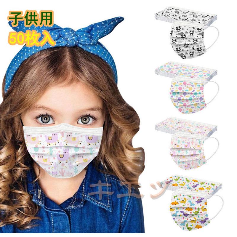 子供用 マスク 小さめ 50枚 可愛い柄 プリント 女の子 男の子 使い捨てマスク 3層構造 不織布 飛沫 ウィルス対策 通学 携帯便利 キッズマスク Mask キエツ 通販 Yahoo ショッピング