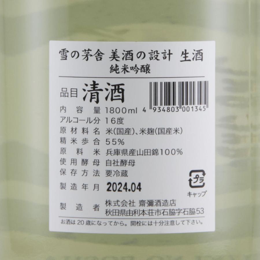 雪の茅舎 美酒の設計 純米吟醸 生酒 限定品 720ml｜kigawaya｜03