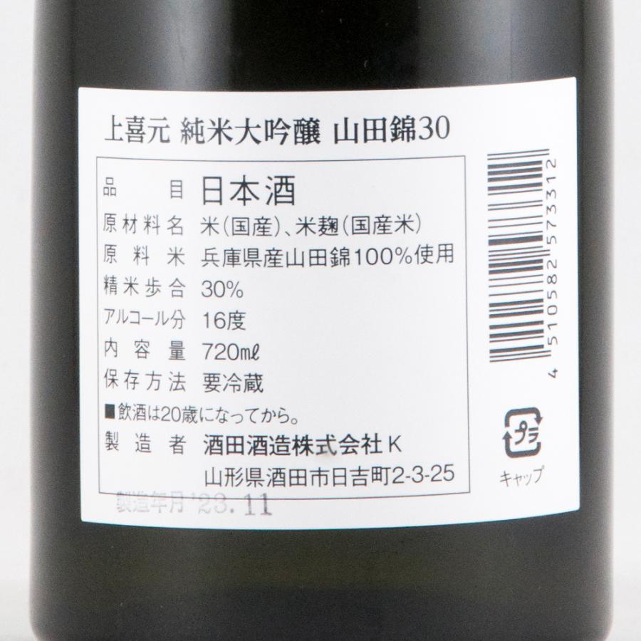 上喜元 純米大吟醸 山田錦30 超限定品 720ml : 山形の地酒専門店