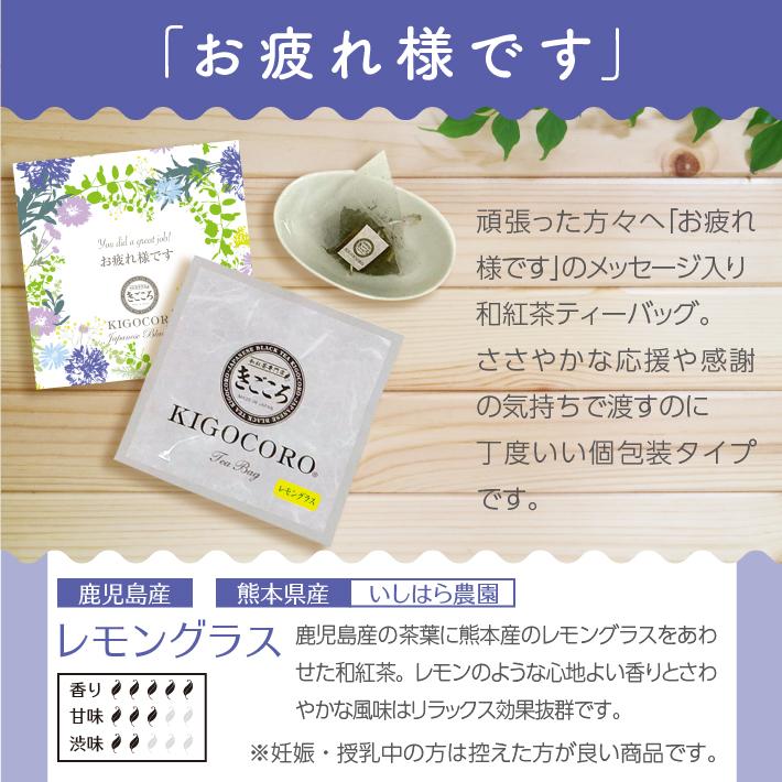 紅茶 プチギフト 個包装 メッセージつき  和紅茶 ティーバッグ お疲れ様です 10個入り 紅茶 お茶 きごころ 国産紅茶 送料無料 おしゃれ メール便 日本の紅茶｜kigocorotea｜02