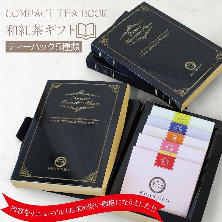 紅茶 ギフト 和紅茶 Compact Tea Book ノアール ティーバッグ5種類 きごころ 国産紅茶 お茶 無添加 贈答用 おしゃれ 日本の紅茶 メール便 内祝い お返し｜kigocorotea