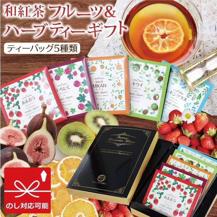 母の日 紅茶 ティーバッグ ギフト 【ノアール】 和紅茶 フルーツティー ＆ ハーブティー 5種 ドライフルーツ 国産 おしゃれ メール便  内祝い お返し お祝 爆買（Yahoo!・和紅茶専門店きごころ）
