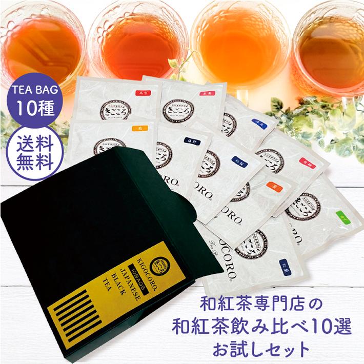 送料無料 1000円ポッキリ きごころ 和紅茶 飲み比べ 10選 お試し ティーバッグ 国産紅茶 無添加 水出し メール便 プチギフト 紅茶セット お祝 お礼 退職 爆買（Yahoo!・和紅茶専門店きごころ）