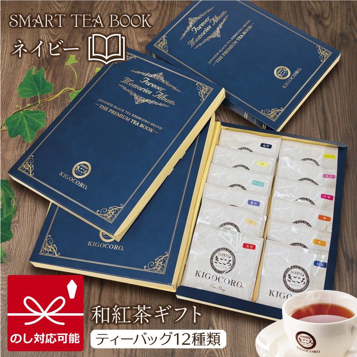 きごころ 紅茶 ティーバッグ ギフト 和紅茶 SMART TEA BOOK ネイビー