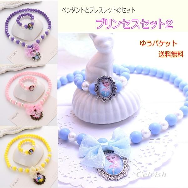 ディズニー プリンセスセット ドレス 子供用 ペンダントとブレスレットのセット C Princess2set 2 Ris Sa