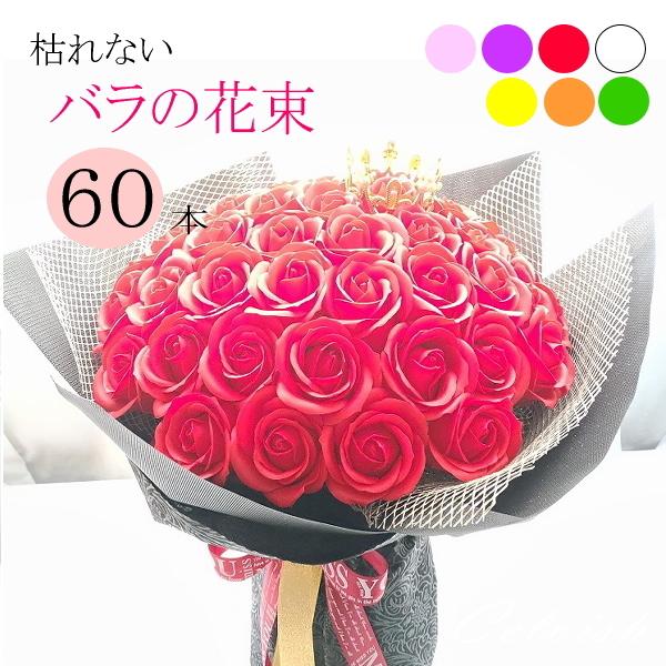 60本 ソープフラワー 選べる３色 フラワー ギフト 永遠 枯れない60本のバラ 赤バラの花束 スタンディングブーケ プレゼント 誕生日 結婚記念日 お祝｜kigurumishop